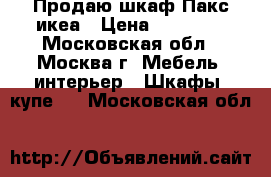 Продаю шкаф Пакс икеа › Цена ­ 18 000 - Московская обл., Москва г. Мебель, интерьер » Шкафы, купе   . Московская обл.